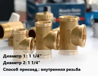 Тройник латунный 1 1/4"х1 1/4" внутренняя резьба